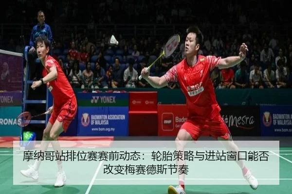 mo-na-ge-zhan-pai-wei-sai-sai-qian-dong-tai-lun-tai-ce-lve-yu-jin-zhan-chuang-kou-neng-fou-gai-bian-mei-sai-de-si-jie-4-109.jpg