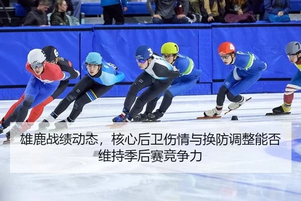 xiong-lu-zhan-ji-dong-tai-he-xin-hou-wei-shang-qing-yu-huan-fang-tiao-zheng-neng-fou-wei-chi-ji-hou-sai-jing-zheng-li-2-134.jpg